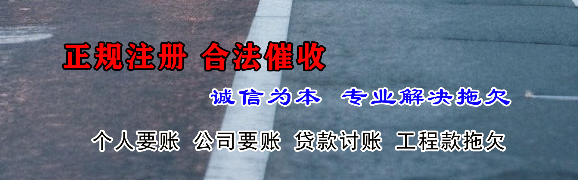 民丰金鑫讨债公司